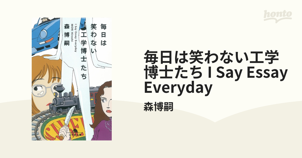 毎日は笑わない工学博士たち I Say Essay Everyday - honto電子書籍ストア