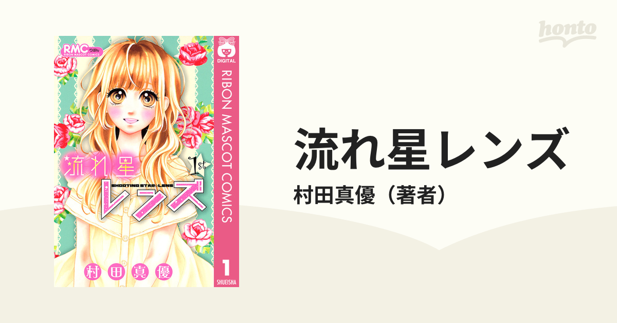 流れ星レンズ 漫画 無料 試し読みも Honto電子書籍ストア