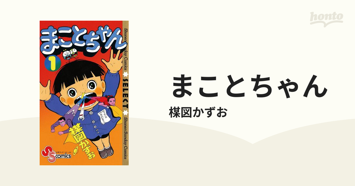 まことちゃん（漫画） - 無料・試し読みも！honto電子書籍ストア