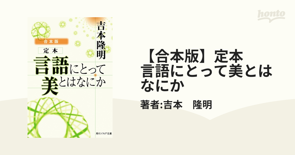 合本版】定本 言語にとって美とはなにか - honto電子書籍ストア