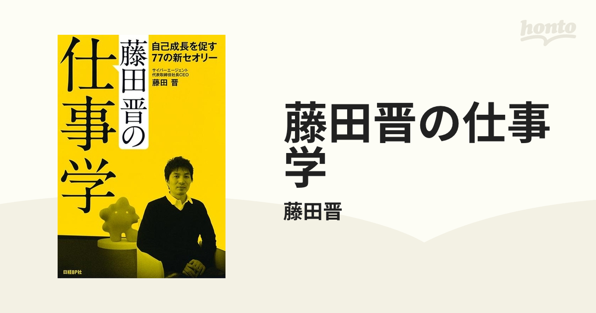 藤田晋の仕事学 - honto電子書籍ストア