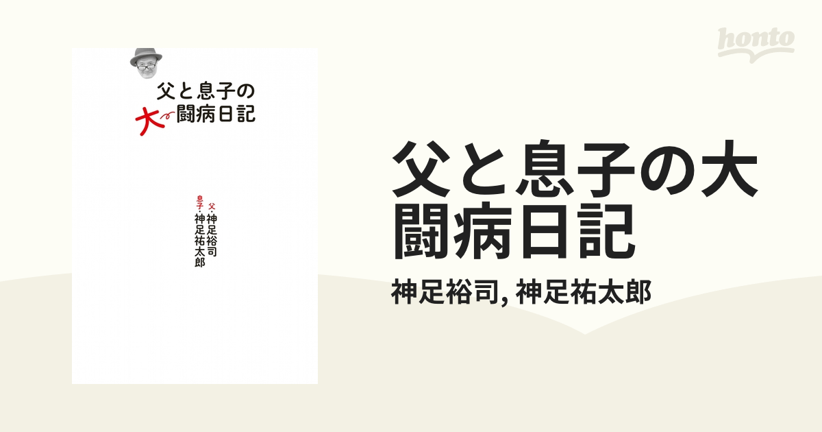 父と息子の大闘病日記 Honto電子書籍ストア