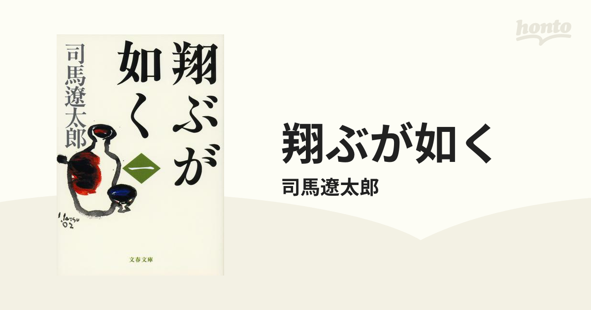 「翔ぶが如く」 新装版 全10巻 文春文庫 司馬遼太郎