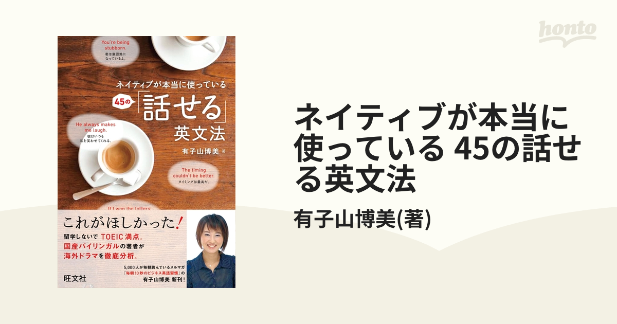 ネイティブが本当に使っている 45の話せる英文法 - honto電子書籍ストア