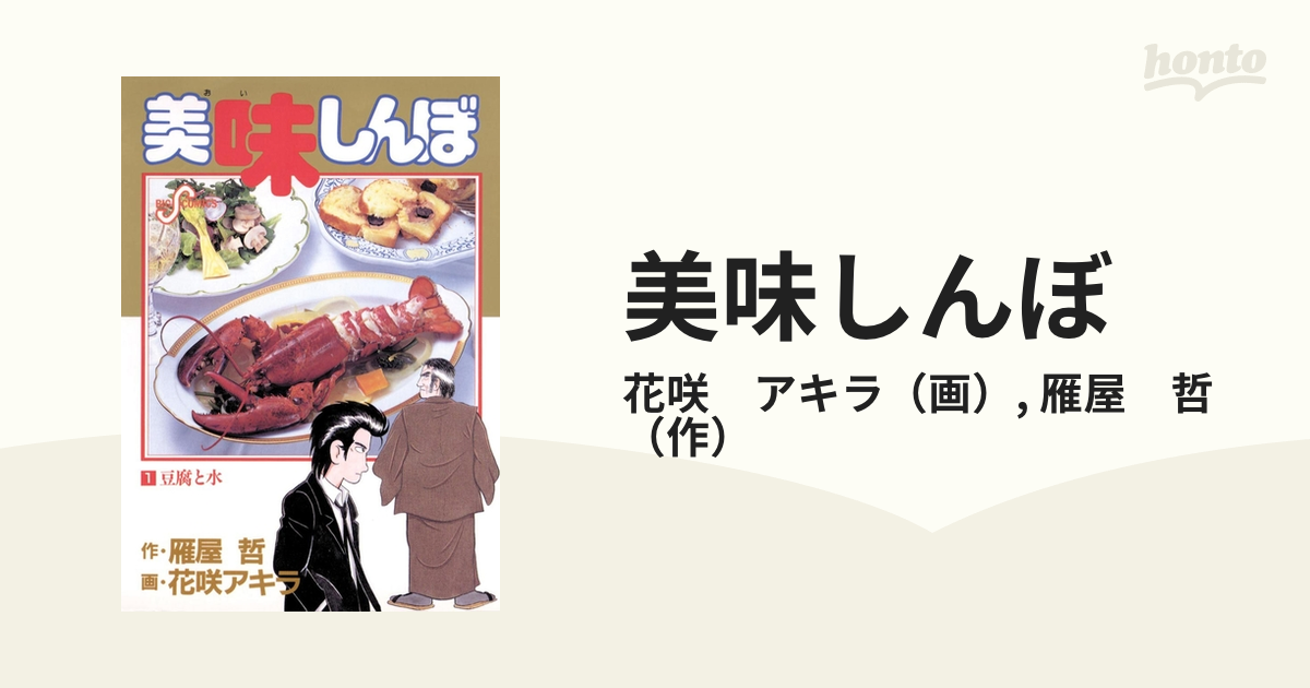 美味しんぼ（漫画） - 無料・試し読みも！honto電子書籍ストア