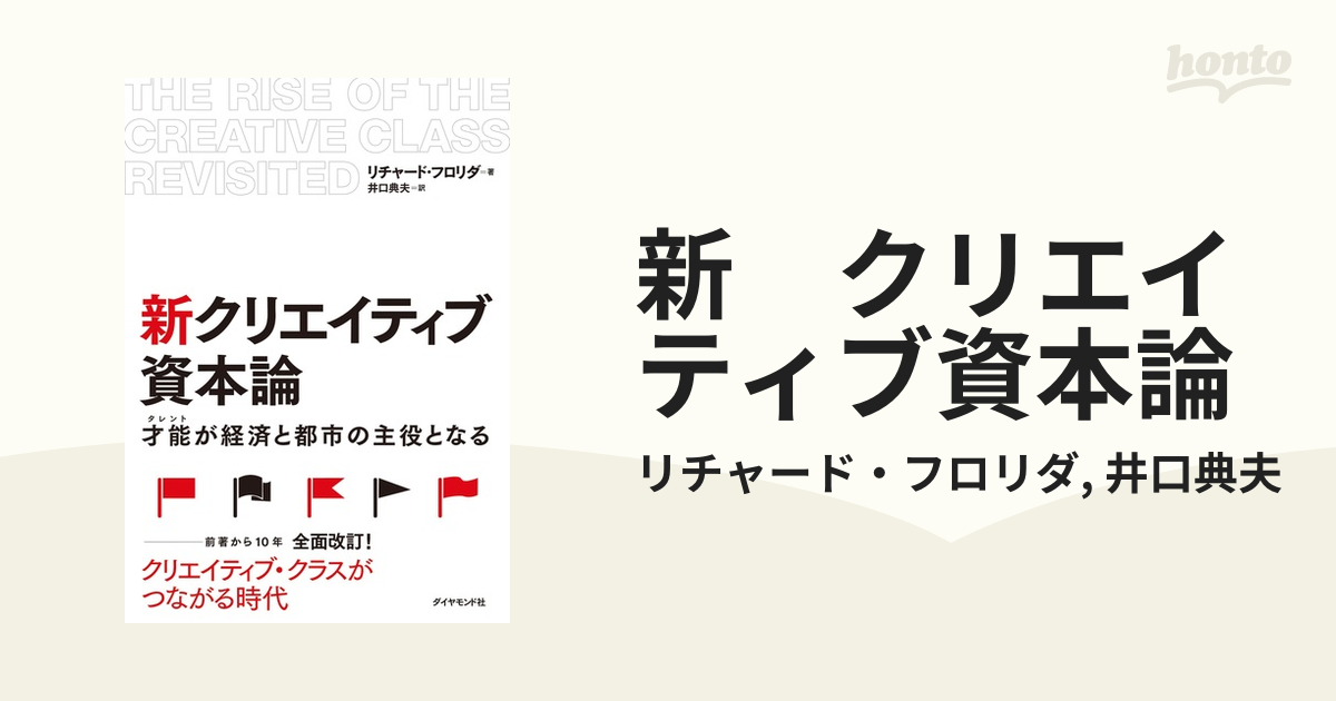 新 クリエイティブ資本論 - honto電子書籍ストア