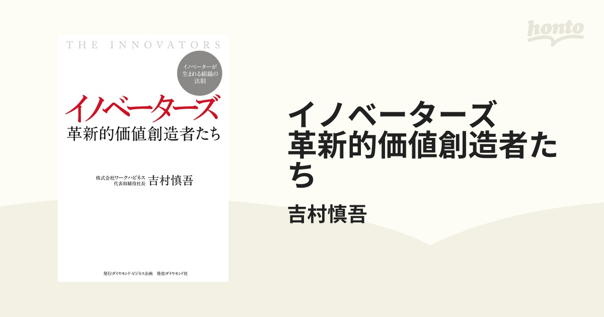 イノベーターズ 革新的価値創造者たち - honto電子書籍ストア