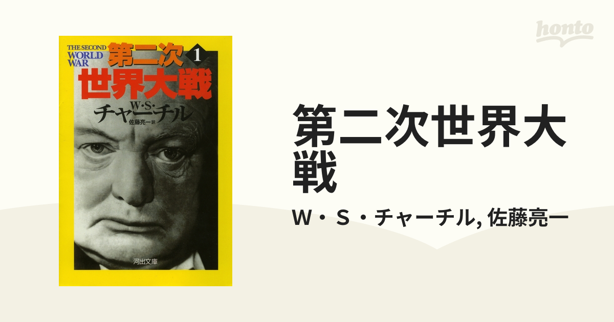 第二次世界大戦 - honto電子書籍ストア