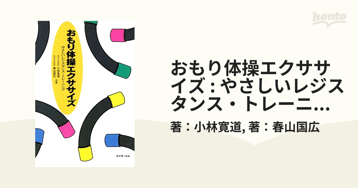 おもり体操エクササイズ やさしいレジスタンス・トレーニング/アイオー