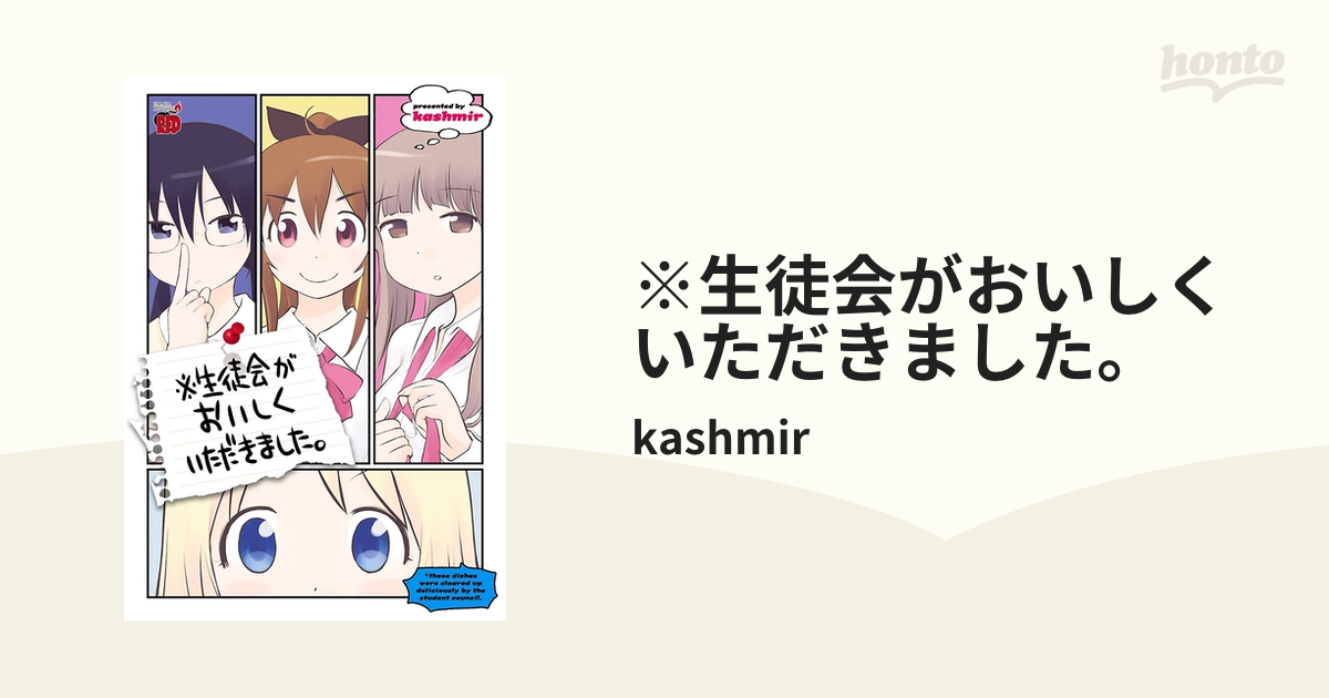 生徒会がおいしくいただきました。/秋田書店/ｋａｓｈｍｉｒ - 青年漫画