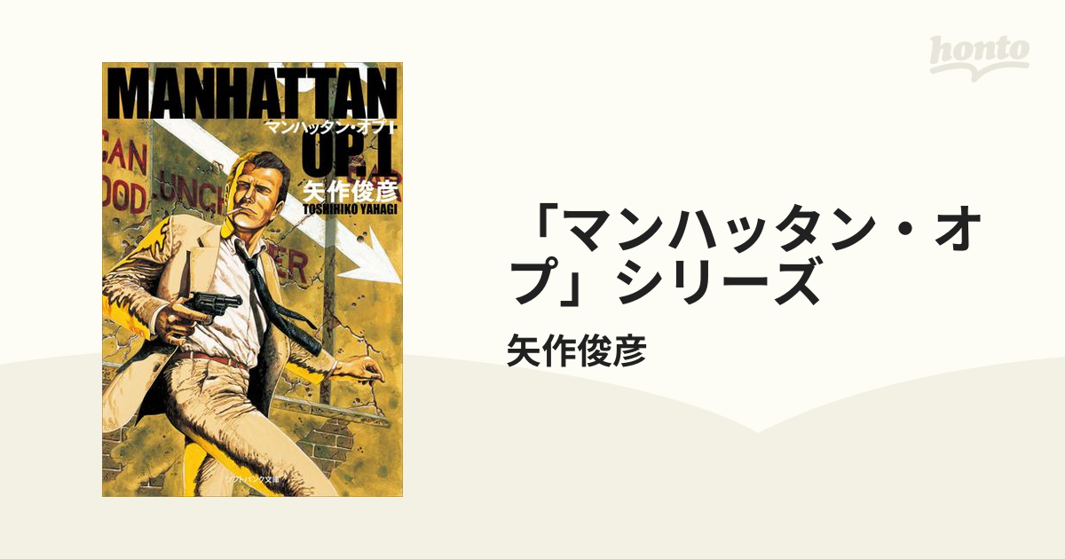 マンハッタン・オプ」シリーズ - honto電子書籍ストア