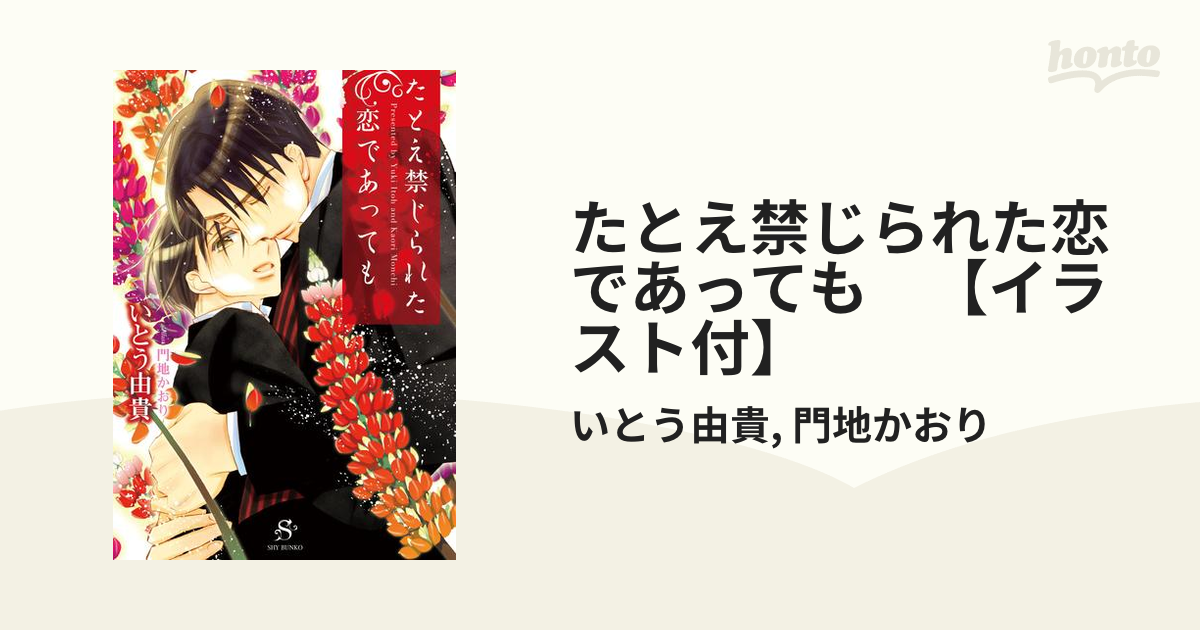 ボーイズラブ小説 たとえ背徳の罠に堕ちても - 書籍