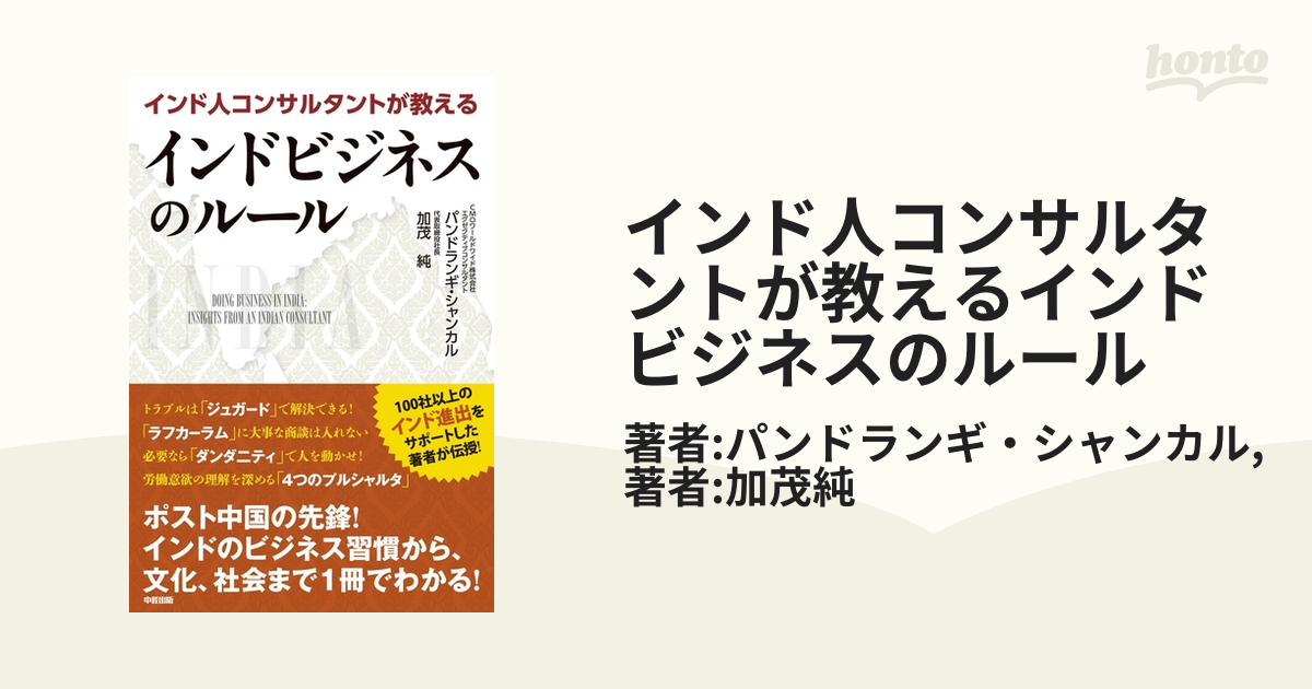 インド人コンサルタントが教えるインドビジネスのルール（パンドランギ