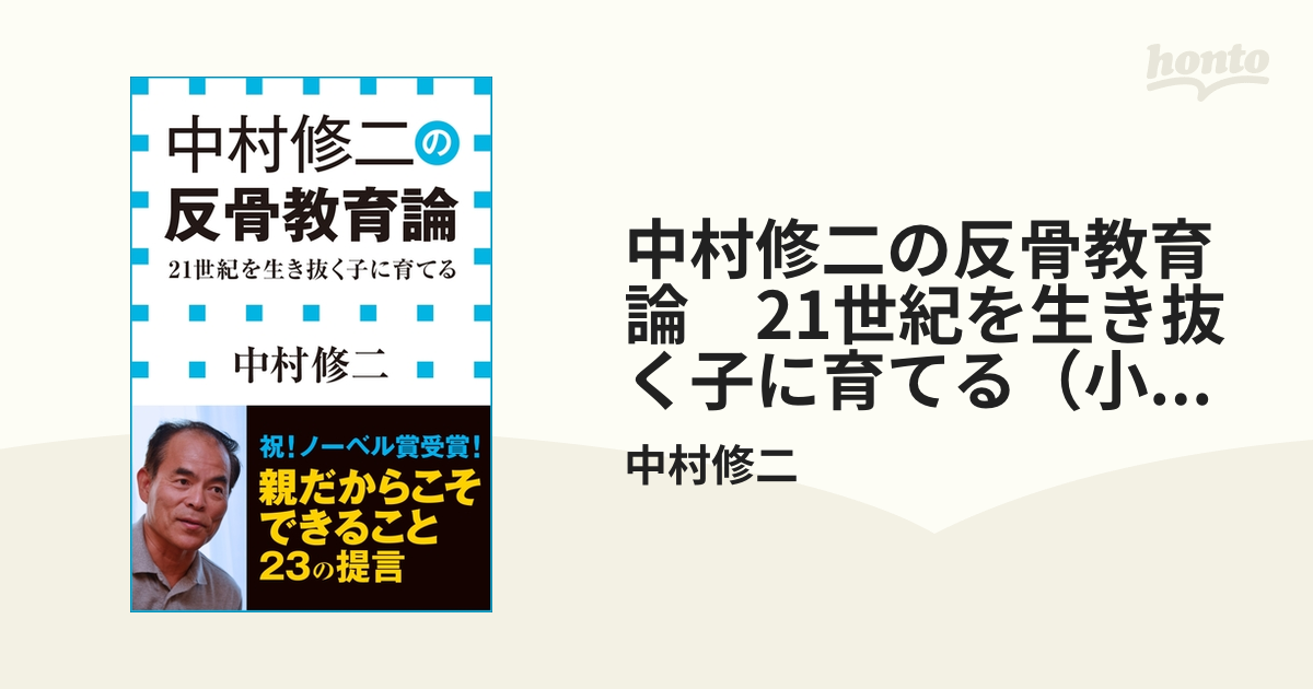 中村修二の反骨教育論 21世紀を生き抜く子に育てる（小学館新書