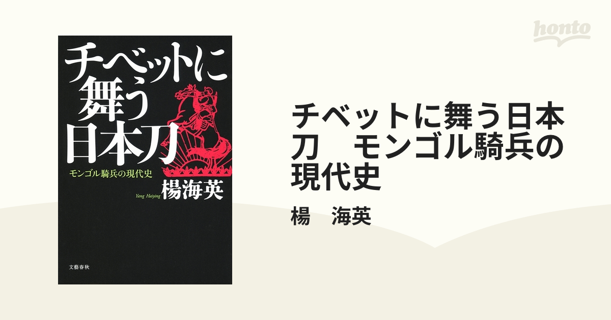 チベットに舞う日本刀 モンゴル騎兵の現代史 - honto電子書籍ストア