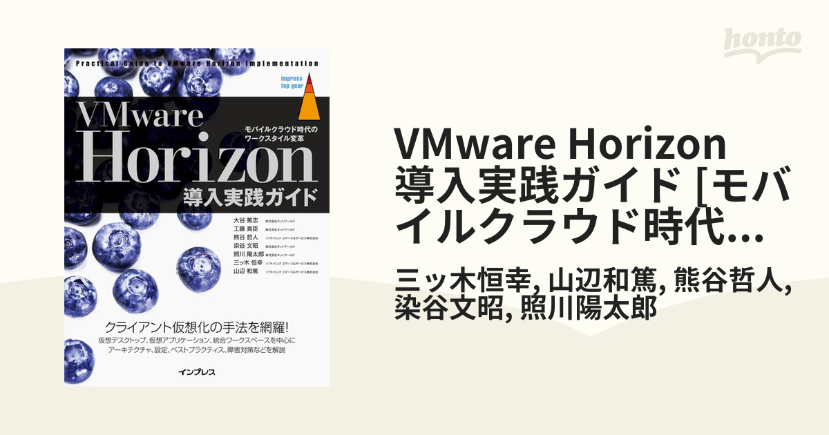 VMware Horizon 導入実践ガイド [モバイルクラウド時代のワークスタイル変革] - honto電子書籍ストア