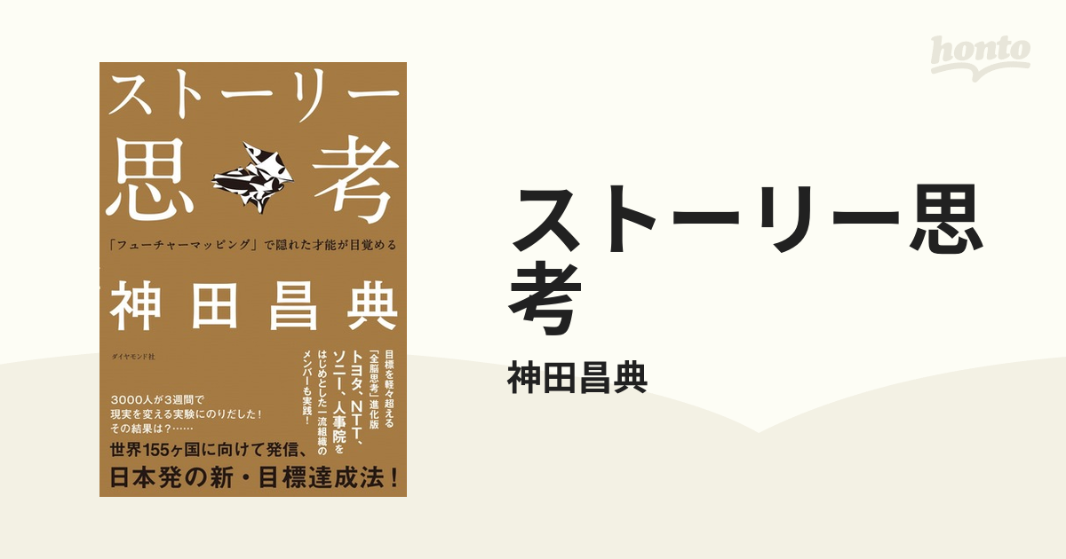 ストーリー思考 - honto電子書籍ストア