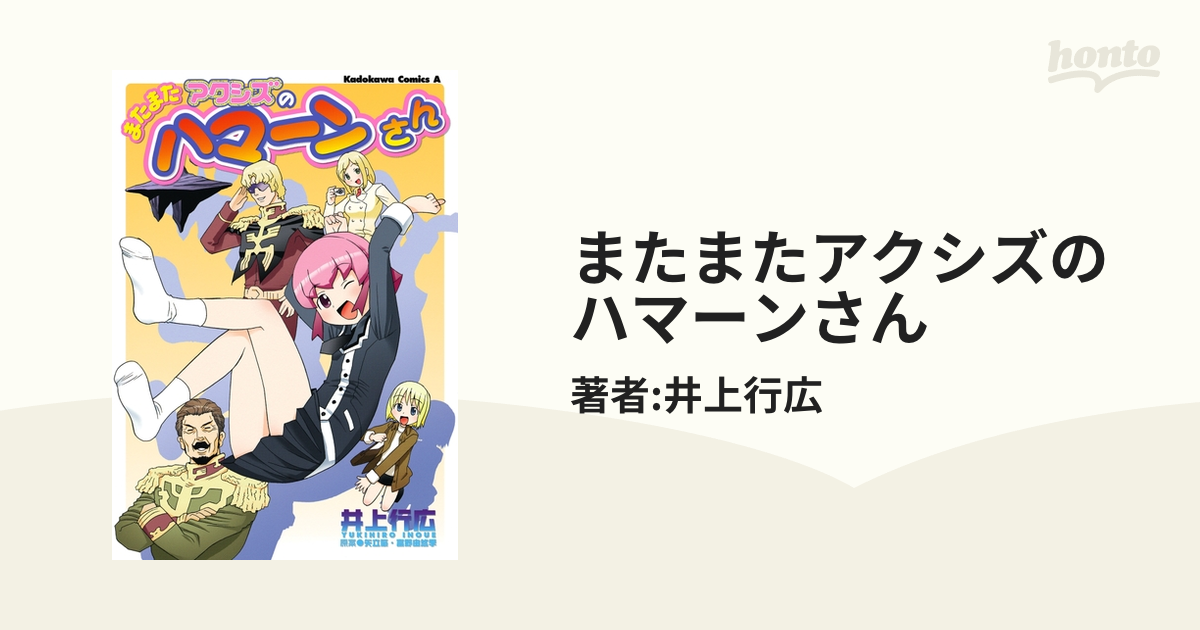 またまたアクシズのハマーンさん（漫画） - 無料・試し読みも！honto ...