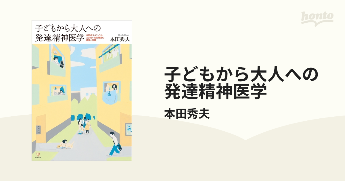 メール便に限り送料無料！！ 【本】子どもから大人への発達精神医学