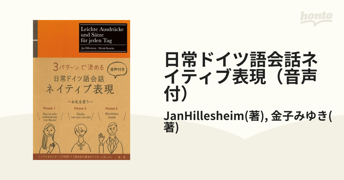 日常ドイツ語会話ネイティブ表現（音声付） - honto電子書籍ストア