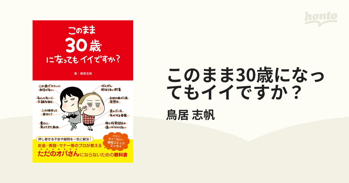 このまま30歳になってもイイですか？ - honto電子書籍ストア