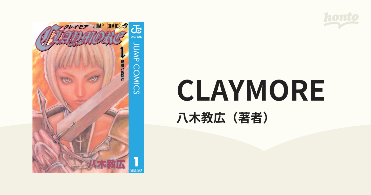 CLAYMORE（漫画） - 無料・試し読みも！honto電子書籍ストア