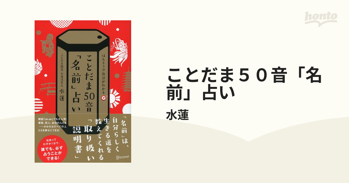 ことだま５０音「名前」占い - honto電子書籍ストア