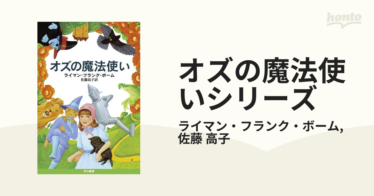 オズの魔法使いシリーズ - honto電子書籍ストア