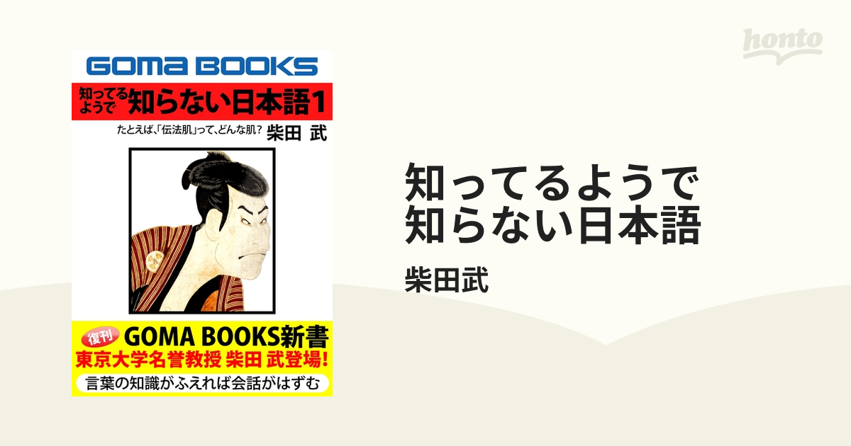 知ってるようで 知らない日本語 - honto電子書籍ストア