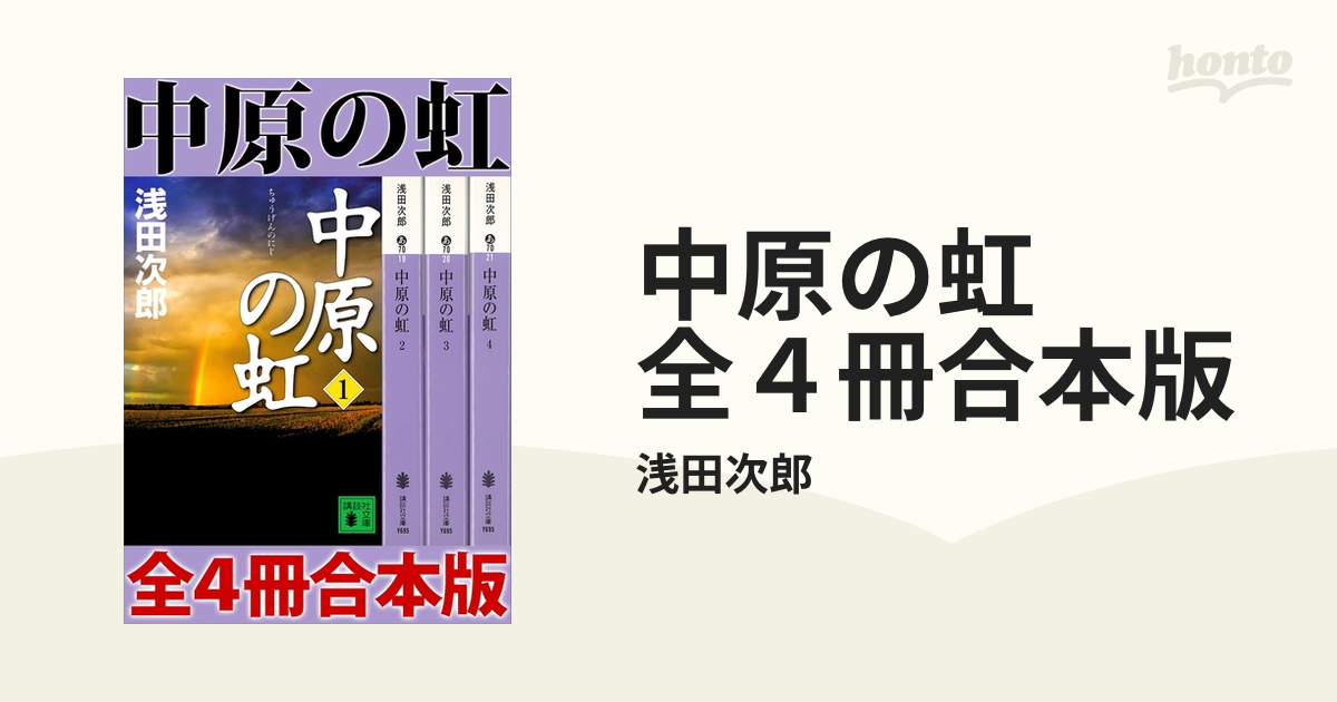 中原の虹 全４冊合本版 - honto電子書籍ストア