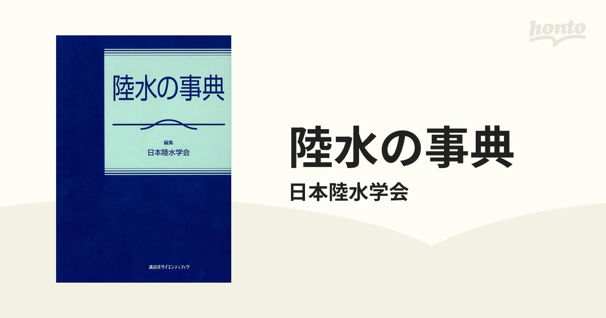 素敵でユニークな 陸水の事典 honto電子書籍ストア - 語学・辞書・学習参考書