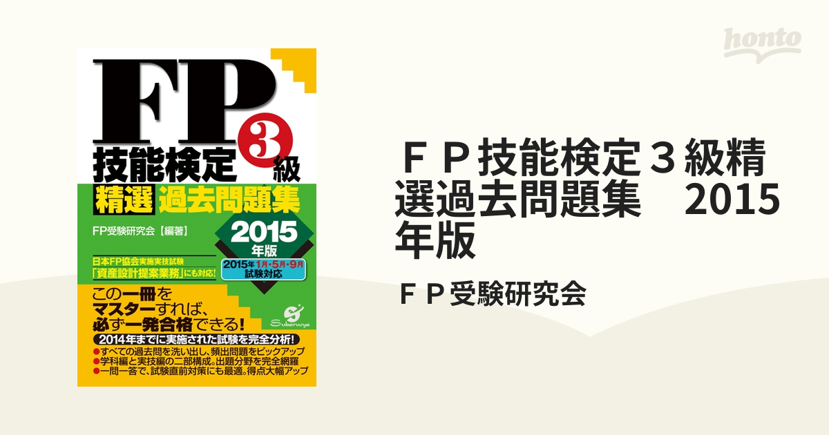 直前対策ＦＰ技能検定３級一問一答問題集 /すばる舎/ＦＰ受験研究会 - 本