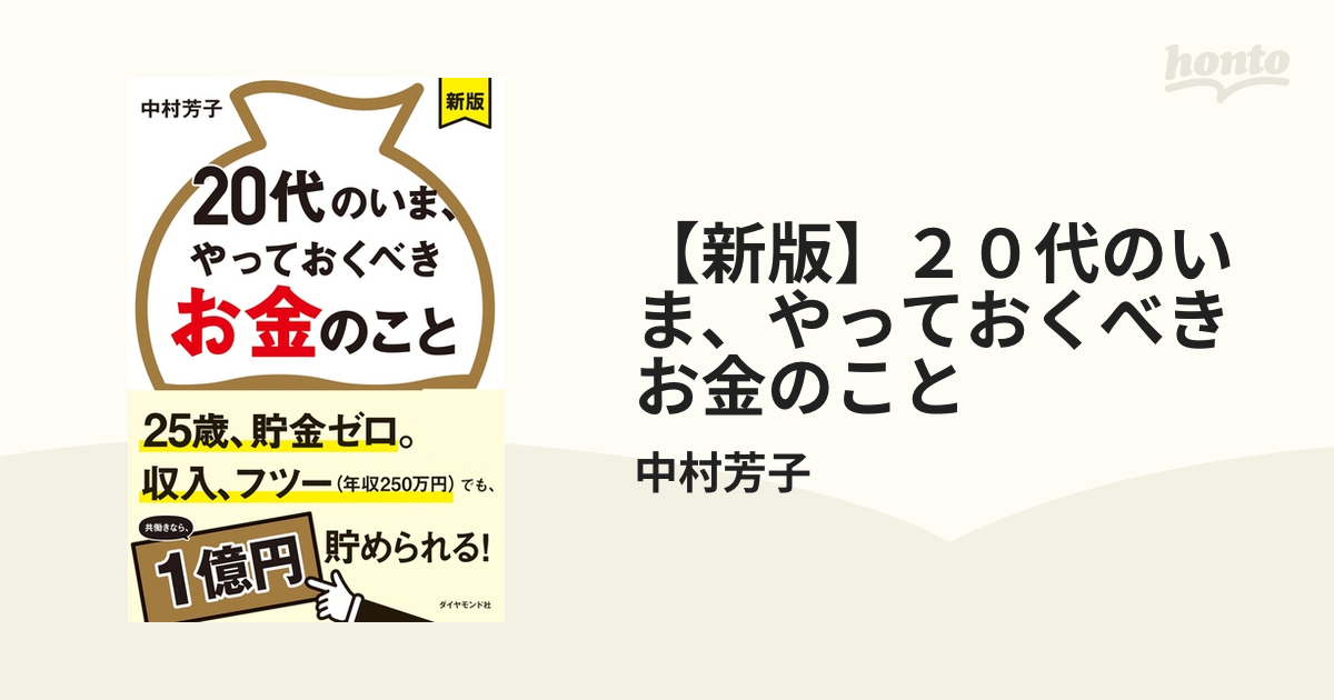 新版】２０代のいま、やっておくべきお金のこと - honto電子書籍