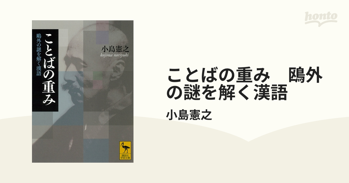 ことばの重み 鴎外の謎を解く漢語 - honto電子書籍ストア