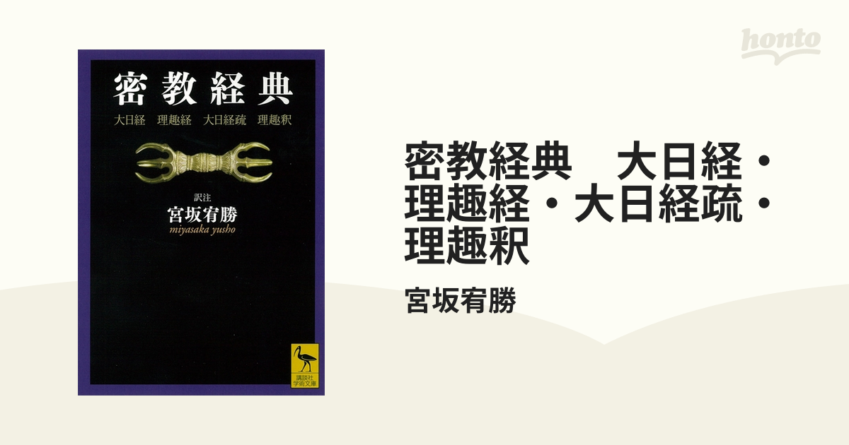 密教経典 大日経・理趣経・大日経疏・理趣釈 - honto電子書籍ストア