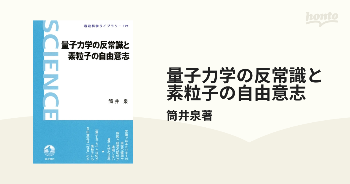 量子力学の反常識と素粒子の自由意志 - honto電子書籍ストア