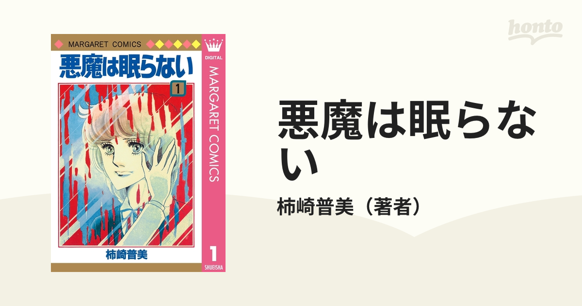 悪魔は眠らない（漫画） - 無料・試し読みも！honto電子書籍ストア