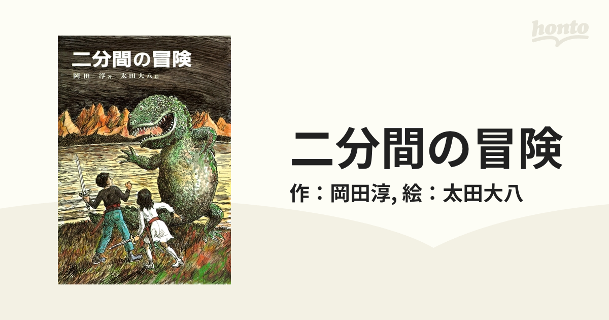 二分間の冒険 - honto電子書籍ストア