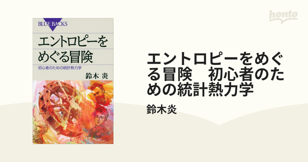 希望者のみラッピング無料 エントロピーをめぐる冒険 初心者のための