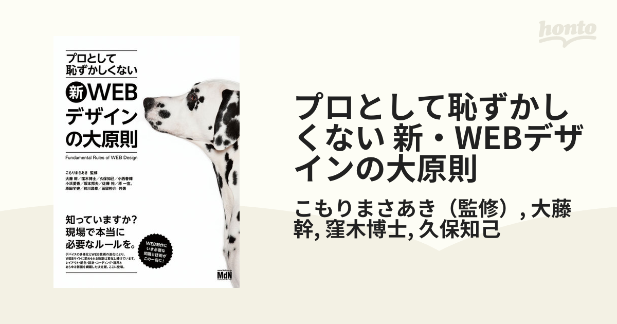 プロとして恥ずかしくない 新・WEBデザインの大原則 - honto電子書籍ストア