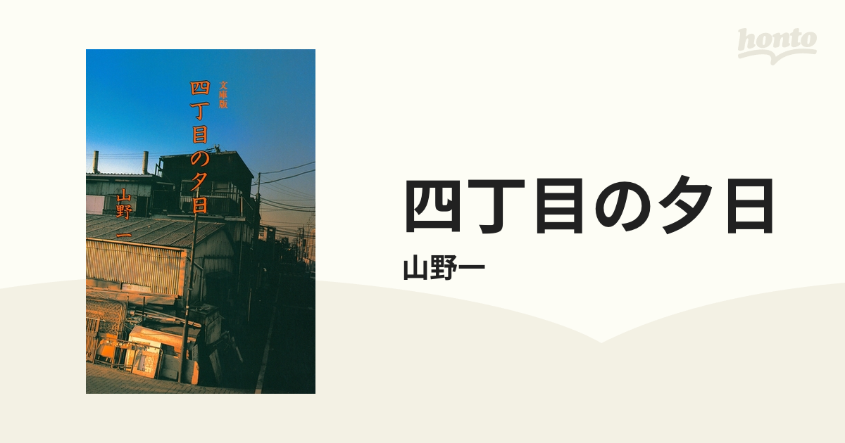 四丁目の夕日 / 山野 一 安定