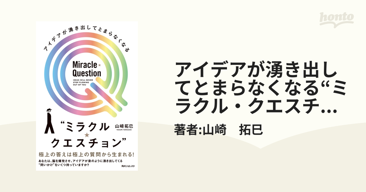 【購入不可】アイデアが湧き出してとまらなくなる\"ミラクル★クエスチョン\" Amazon.co.jp: アイデアが湧き出してとまらなくなる“ミラクル