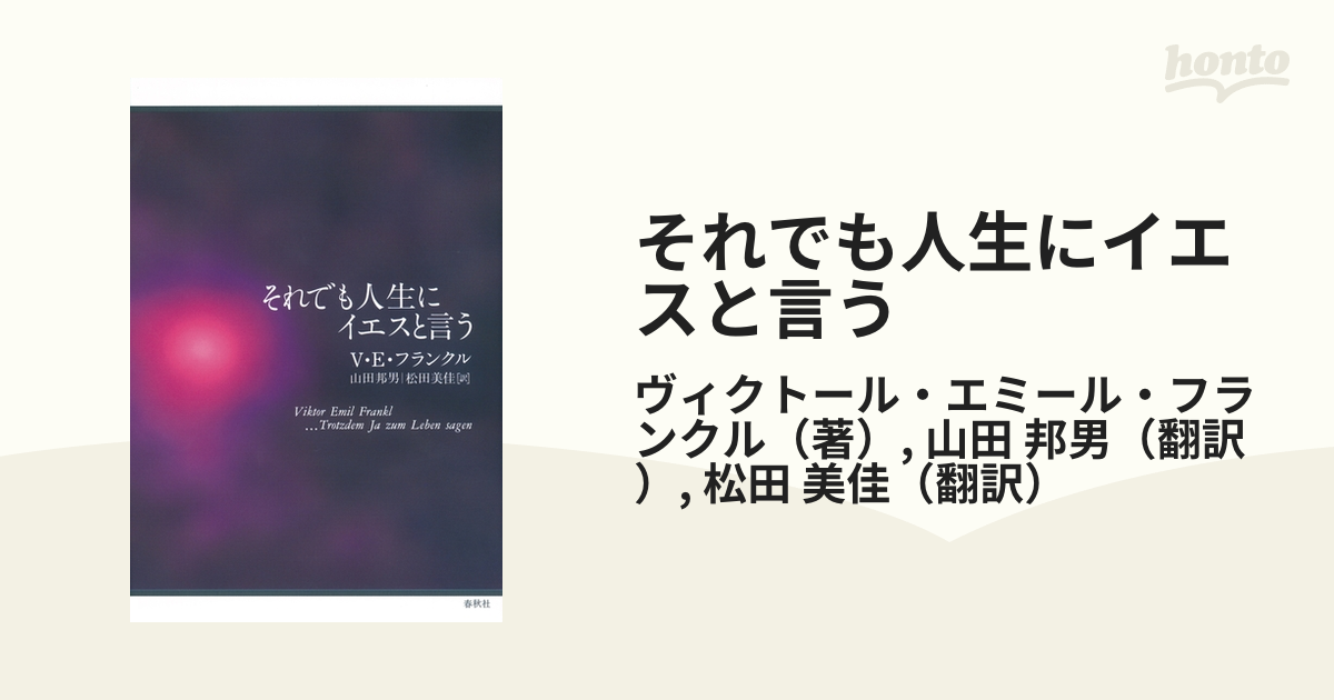 それでも人生にイエスと言う - honto電子書籍ストア