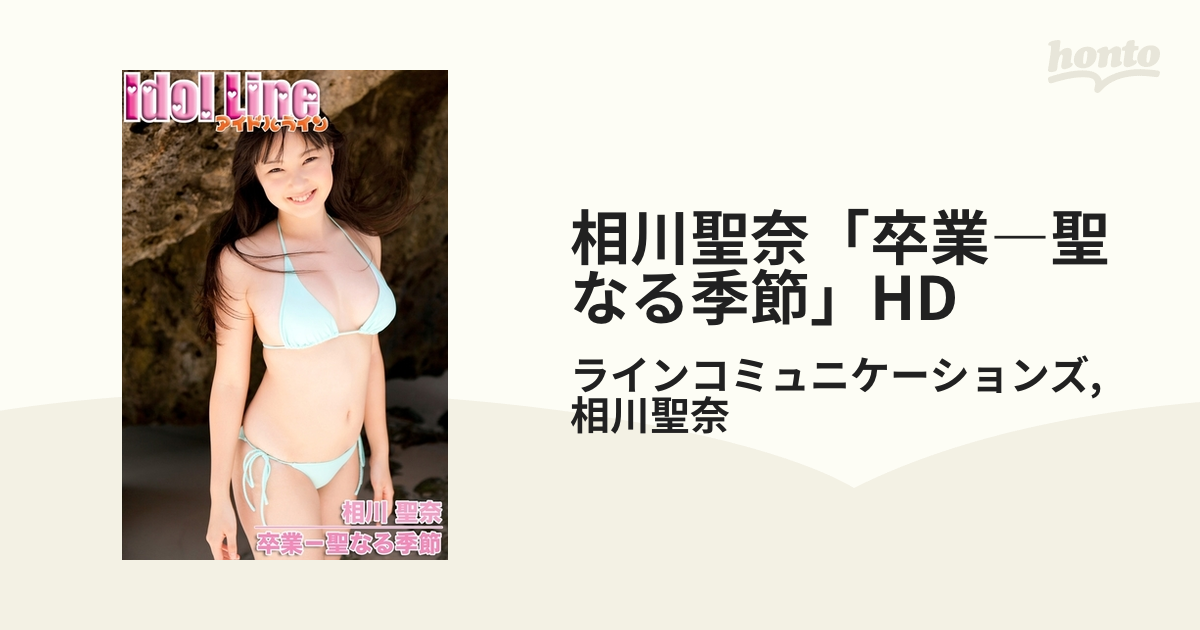 相川聖奈「卒業―聖なる季節」HD - honto電子書籍ストア