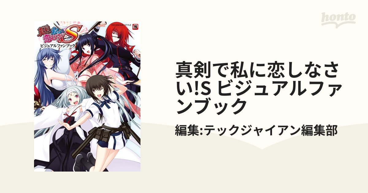 真剣で私に恋しなさい！ メモリアルアート ビジュアルファンブック