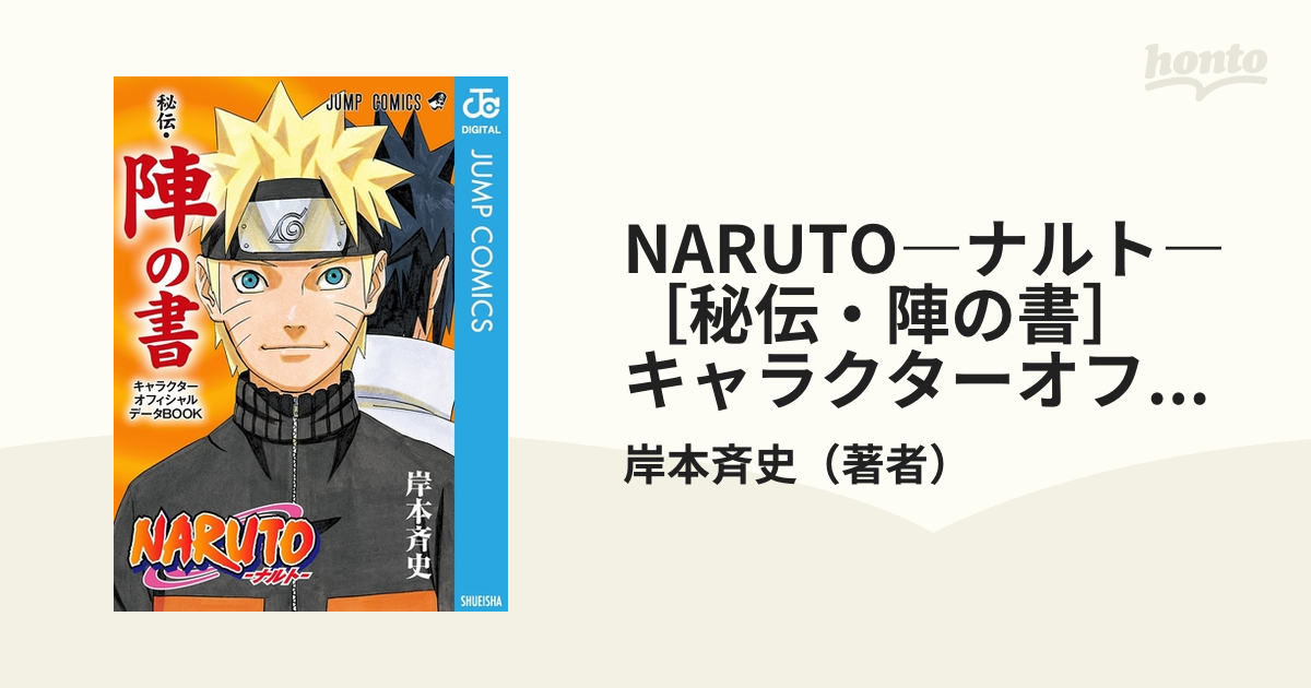 NARUTO―ナルト―［秘伝・陣の書］ キャラクターオフィシャルデータBOOK