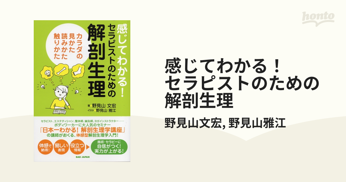 感じてわかる！ セラピストのための解剖生理 - honto電子書籍ストア