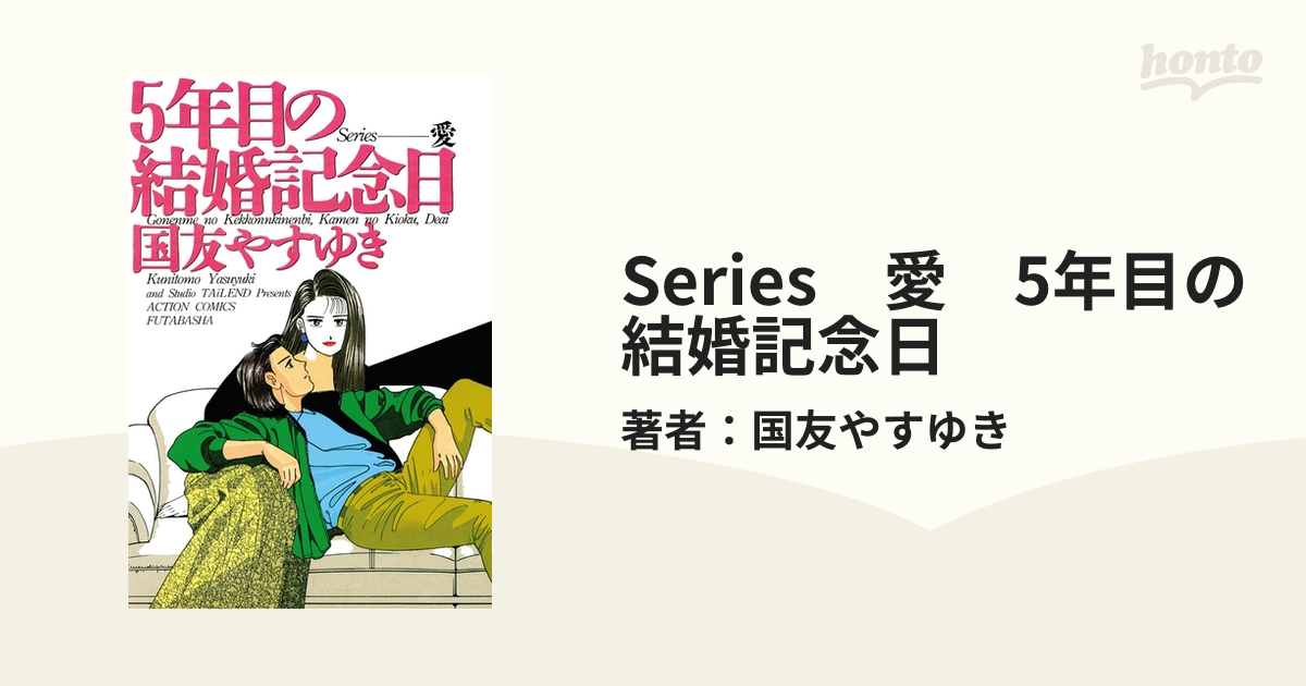 Series 愛 5年目の結婚記念日（漫画） - 無料・試し読みも！honto電子