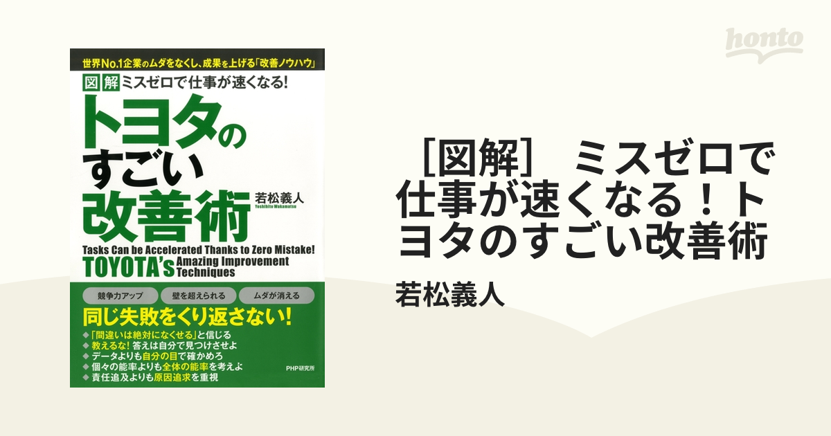 図解］ ミスゼロで仕事が速くなる！トヨタのすごい改善術 - honto電子書籍ストア