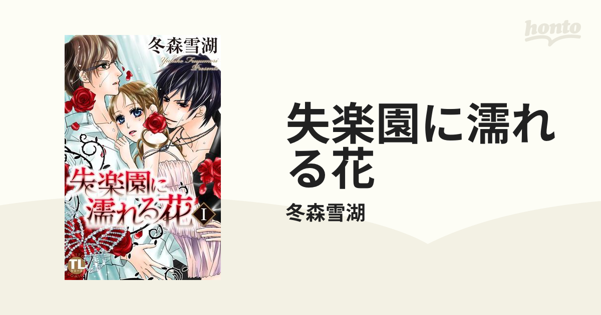 失楽園に濡れる花 Honto電子書籍ストア